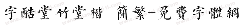 字酷堂竹堂楷 简繁字体转换